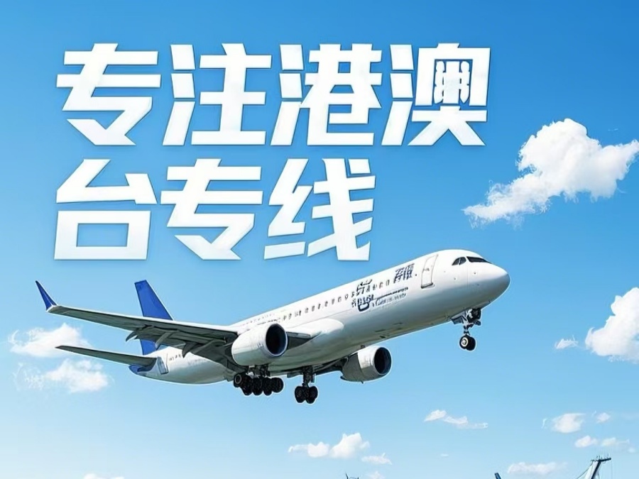封丘县到澳门物流公司，封丘县到台湾货运公司直达线路